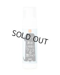 水のいらないワンコ泡シャン無香料200ml