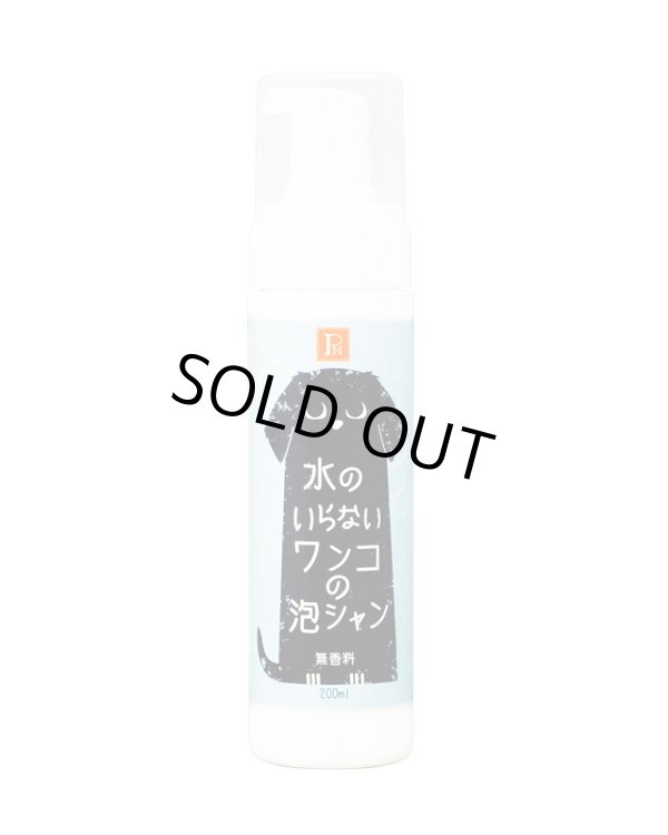 画像1: 水のいらないワンコ泡シャン無香料200ml (1)